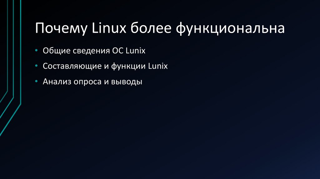 Почему Linux более функциональна