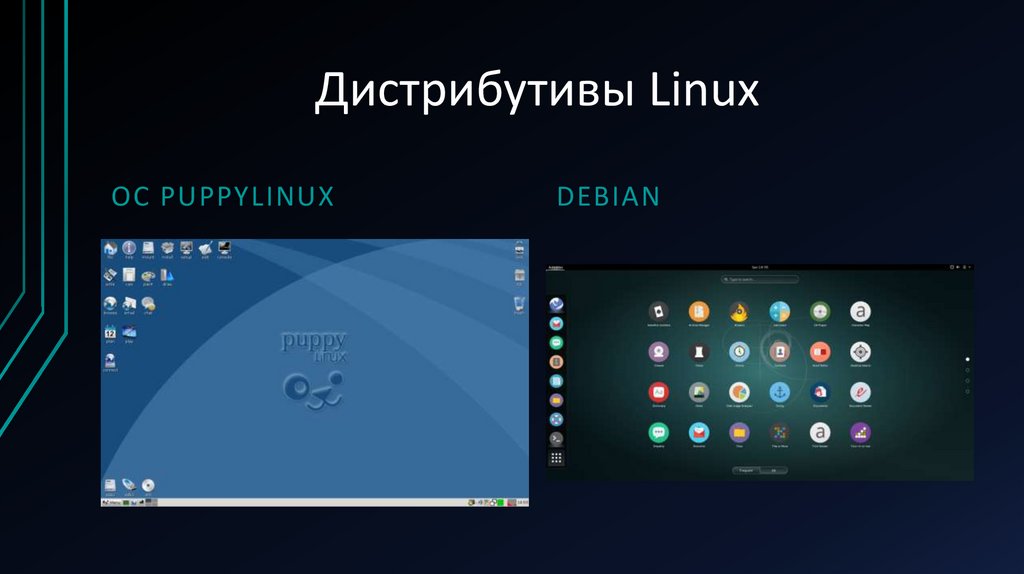 Дистрибутивы Linux