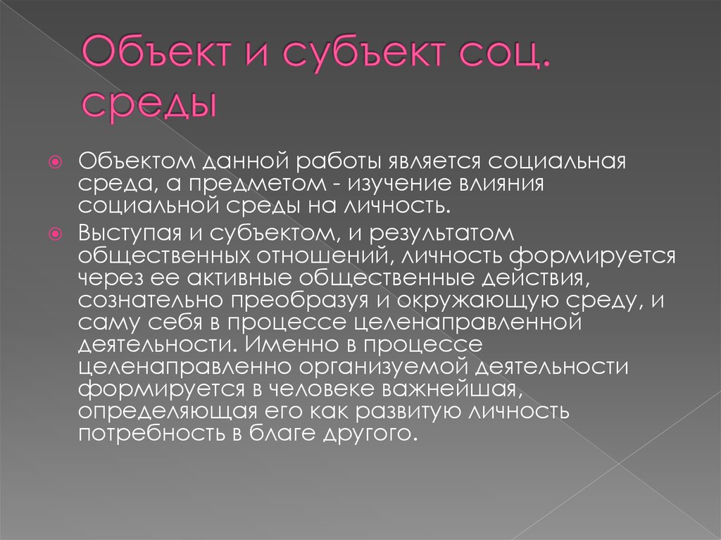 Субъекты социального объекта