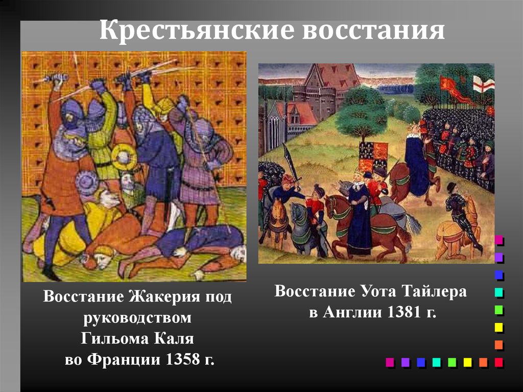 Жакерия с каким событием связано. Жакерия и восстание уота Тайлера. Причины крестьянского Восстания уота Тайлера в Англии?.