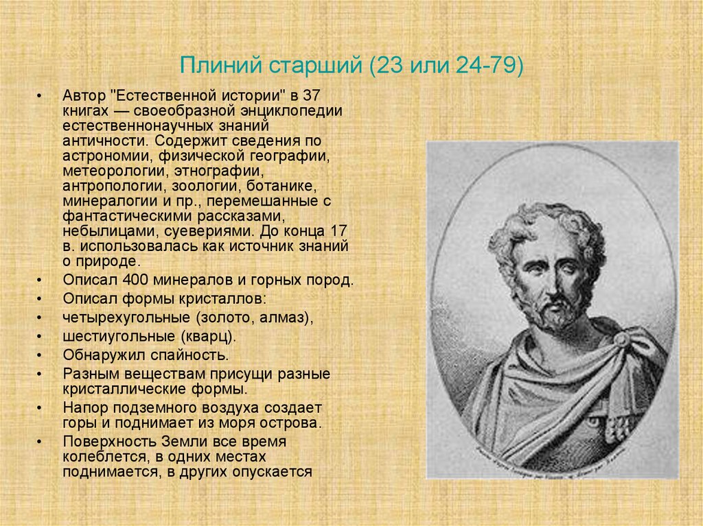 Старший создан. Плиний старший (23—79 гг. н.э.). Гай Плиний старший заслуги. Гай Плиний старший естественная история. Плиний старший (23-79 лет н.э.).