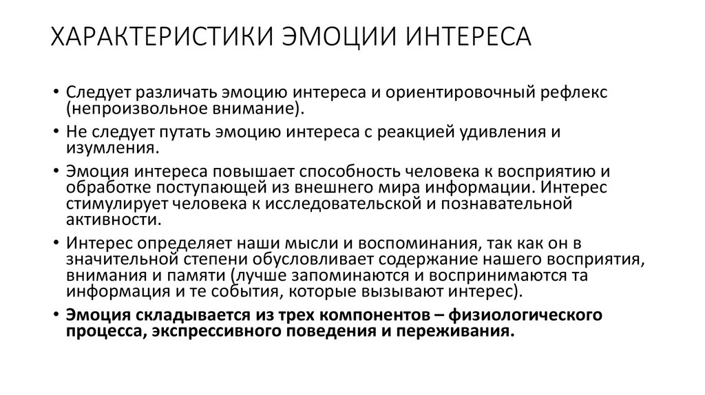 Характеристика эмоций человека. Психологическая характеристика интересов. Интерес эмоция описание. Характеристика интересов в психологии. Эмоция интереса в психологии.