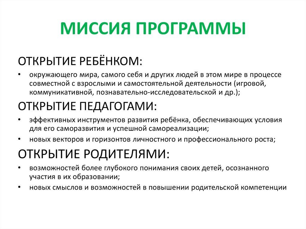 Программа на мир. Миссия программы. Программа открытия. Программа открытия в ДОУ. Образовательная программа открытия.