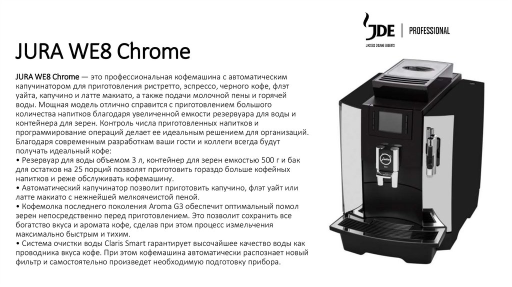 JURA WE8 Chrome — это профессиональная кофемашина с автоматическим капучинатором для приготовления ристретто, эспрессо, черного