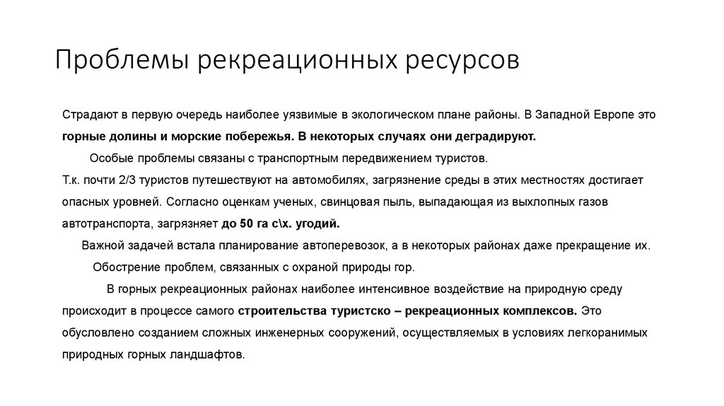 Проблемы рационального использования рекреационных ресурсов