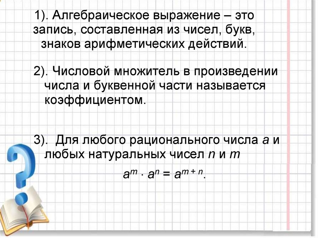 Алгебраическое выражение это. Числовой множитель в произведении. Числа, Соединённые знаками арифметических действий, называются. Числа Соединенные знаками арифметических действий как называются. Произведение числовых и буквенных множителей.