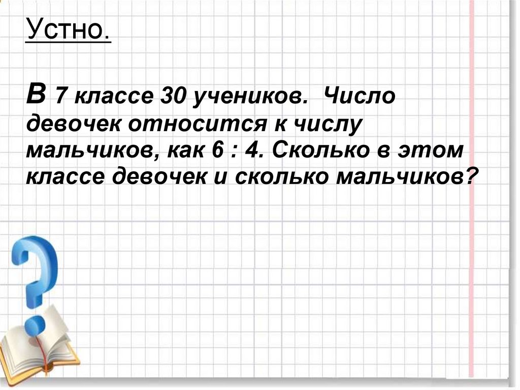 Девочка числа. Число мальчиков относится к числу девочек как 7 1. - Сколько в классе девочек?. В классе 30 учеников из них 3/5 девочки сколько мальчиков. Числа девочка.