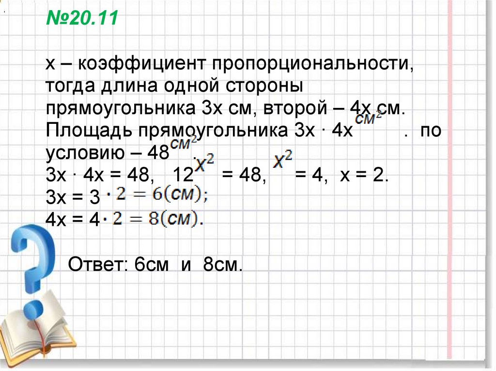 Стандартный вид выражения. Коэффициент пропорциональности сторон прямоугольника. Площадь прямоугольника и его длина какая пропорциональность. Алгебраические выражения прямой пропорциональности.