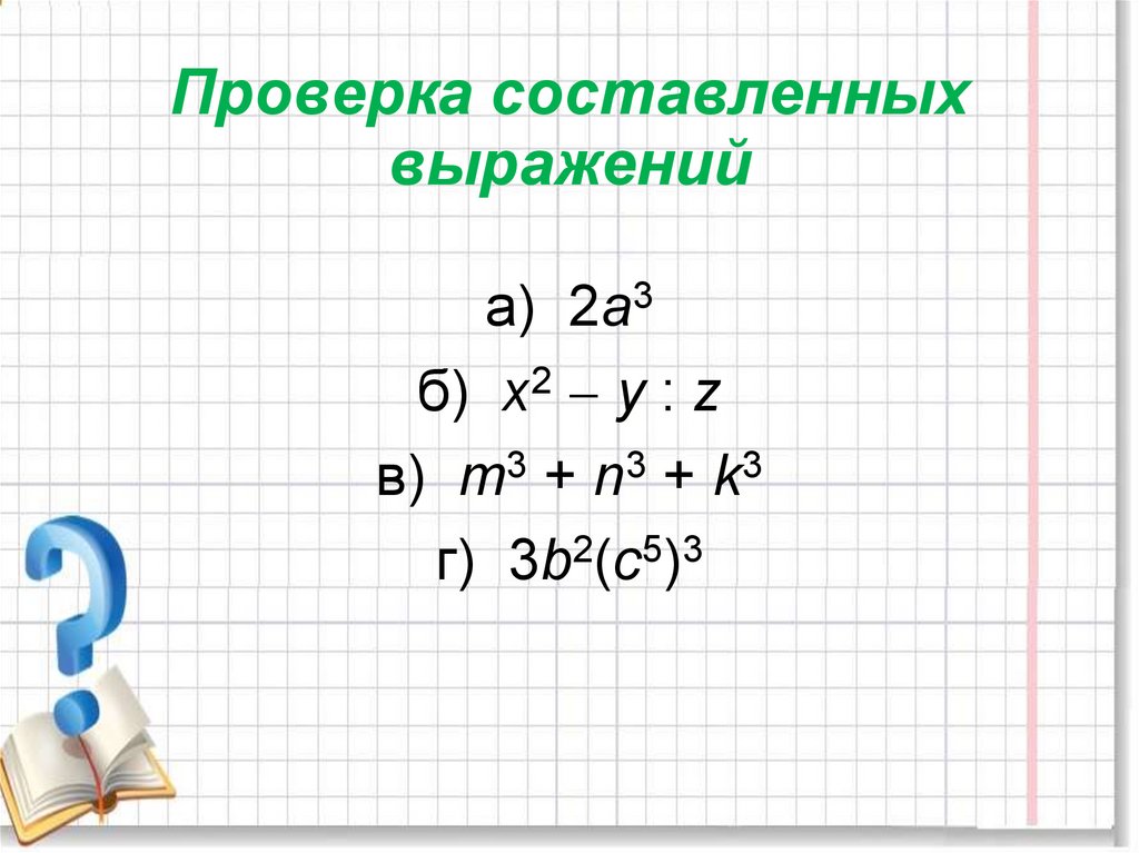 Стандартный вид алгебраических выражений. Одночлен и его стандартный вид. Составные выражения. Приведите одночлен к стандартному виду.