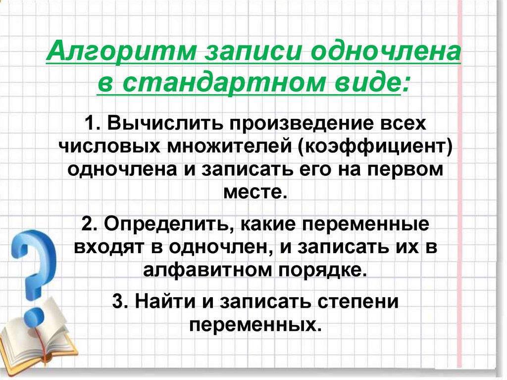 Представьте одночлен в стандартном виде