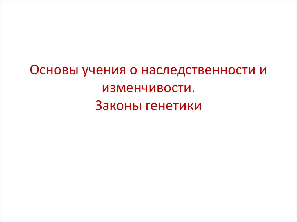 Презентация генетика 11 класс