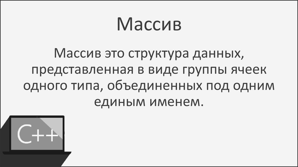 Массив