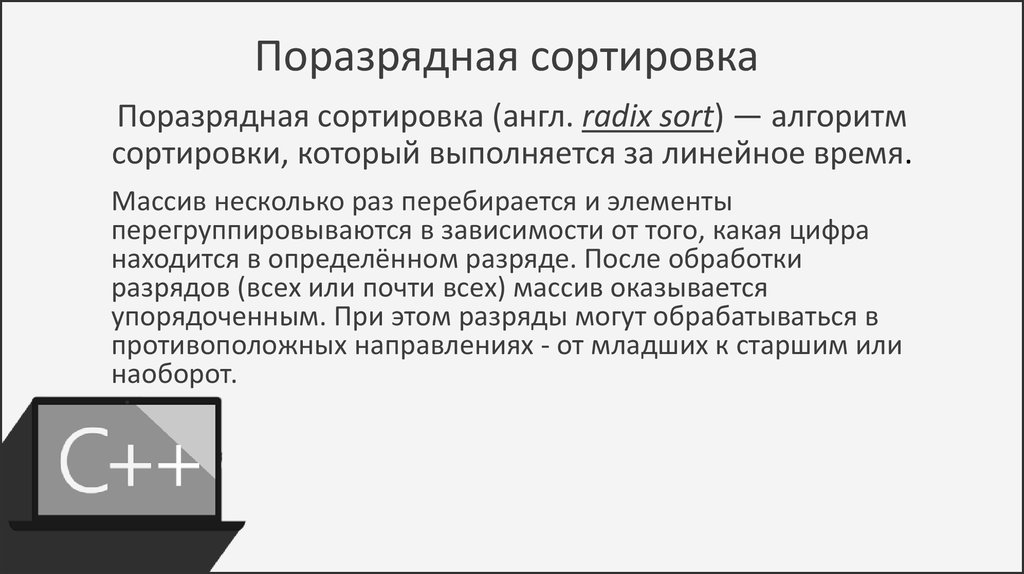 Упорядоченная в определенном. Поразрядная сортировка. Обменная поразрядная сортировка. Поразрядная сортировка алгоритм. Поразрядная сортировка Radix sort.