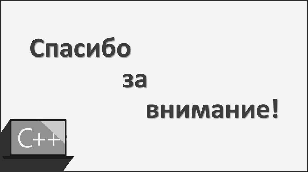 Спасибо за внимание!
