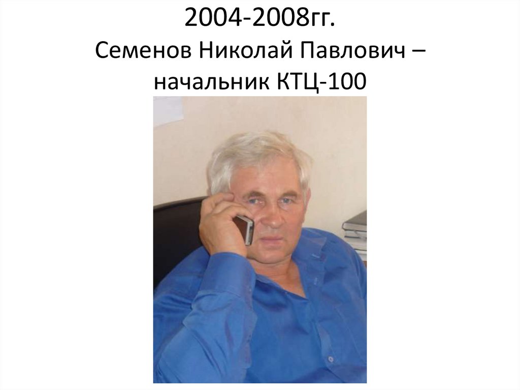2004-2008гг. Семенов Николай Павлович – начальник КТЦ-100