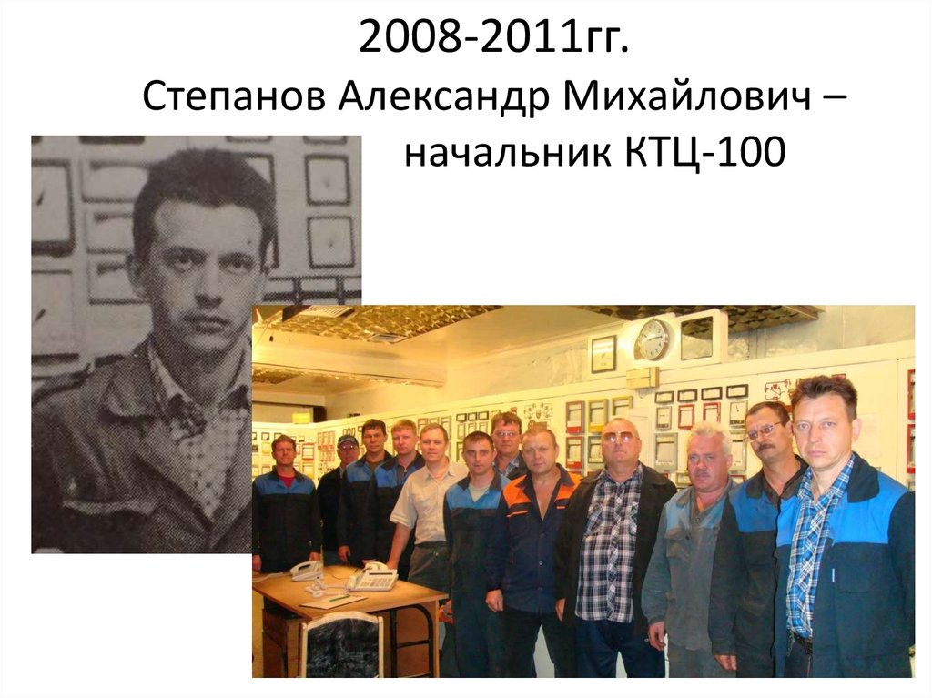 2008-2011гг. Степанов Александр Михайлович – начальник КТЦ-100