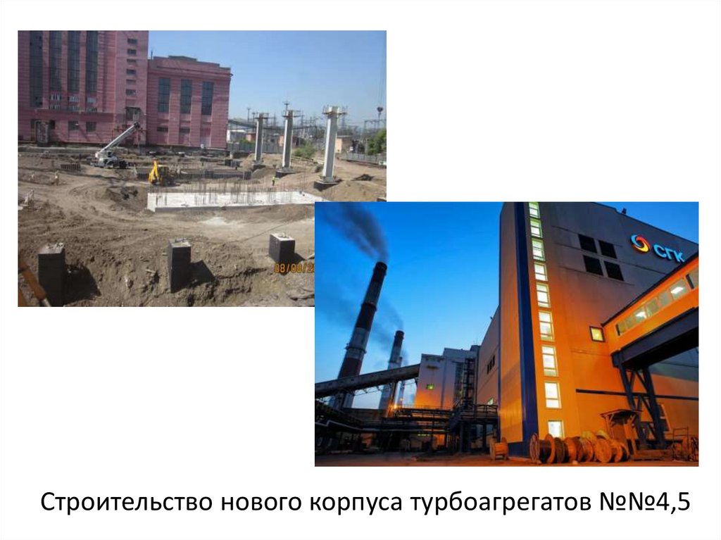 Строительство нового корпуса турбоагрегатов №№4,5