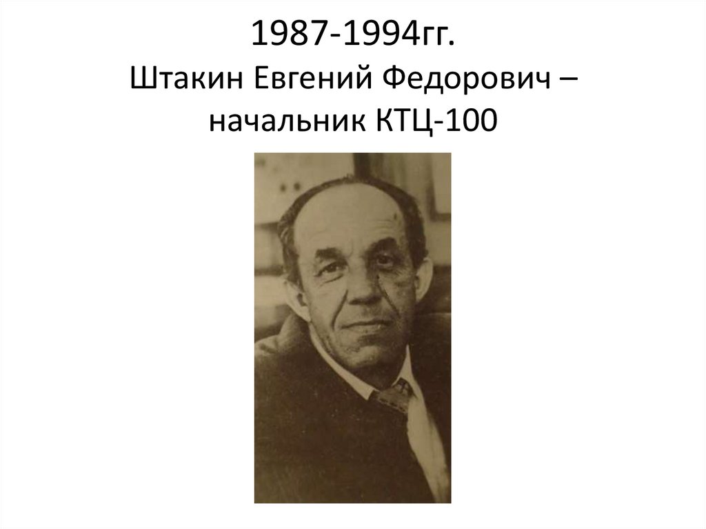 1987-1994гг. Штакин Евгений Федорович – начальник КТЦ-100
