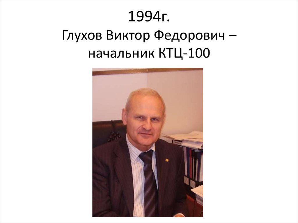 1994г. Глухов Виктор Федорович – начальник КТЦ-100