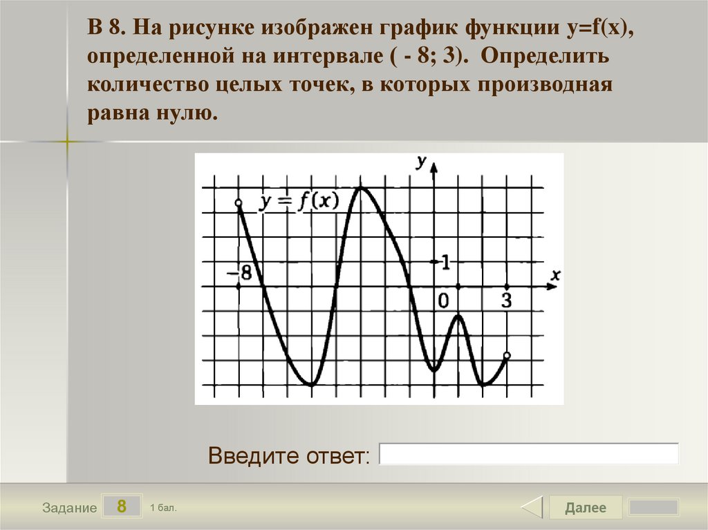 Определи f x. На рисунке изображён график функции y f x определённой на интервале -7 5. График функции на промежутке. На рисунке изображен график функции. На рисунке изображён график функции y f x определённой на интервале -8 3.