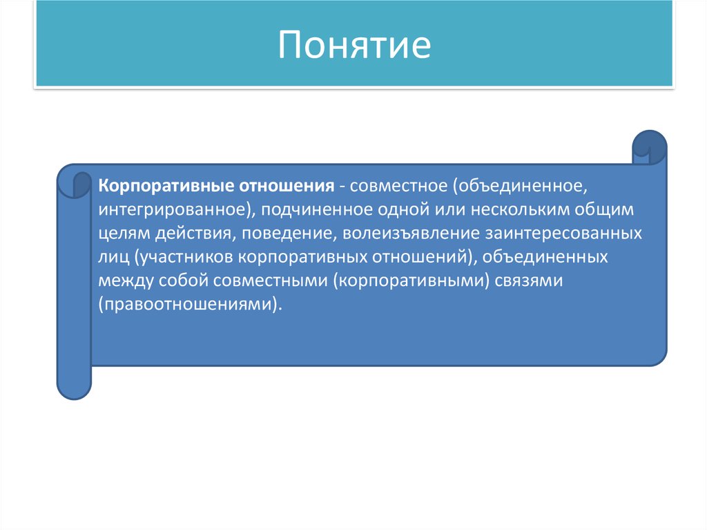 Особенности корпоративных правоотношений. Участники корпоративных отношений. Виды корпоративных отношений. Виды корпоративных правоотношений. Субъекты корпоративных отношений.