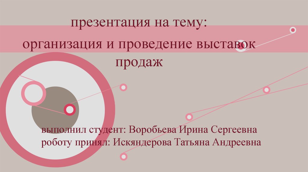 Выполнил принял. Организация, проведение выставки для презентации. Презентация на тему организация и проведение выставок. Искяндерова Татьяна Андреевна.