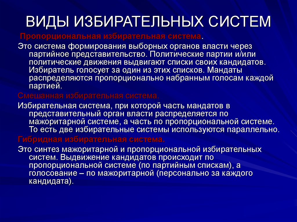 Система формирования выборных органов через персональное представительство. Система формирования выборных органов. Система формирования выборных органов через. Система формирования выборных органов власти через партийное. Виды пропорциональной системы.