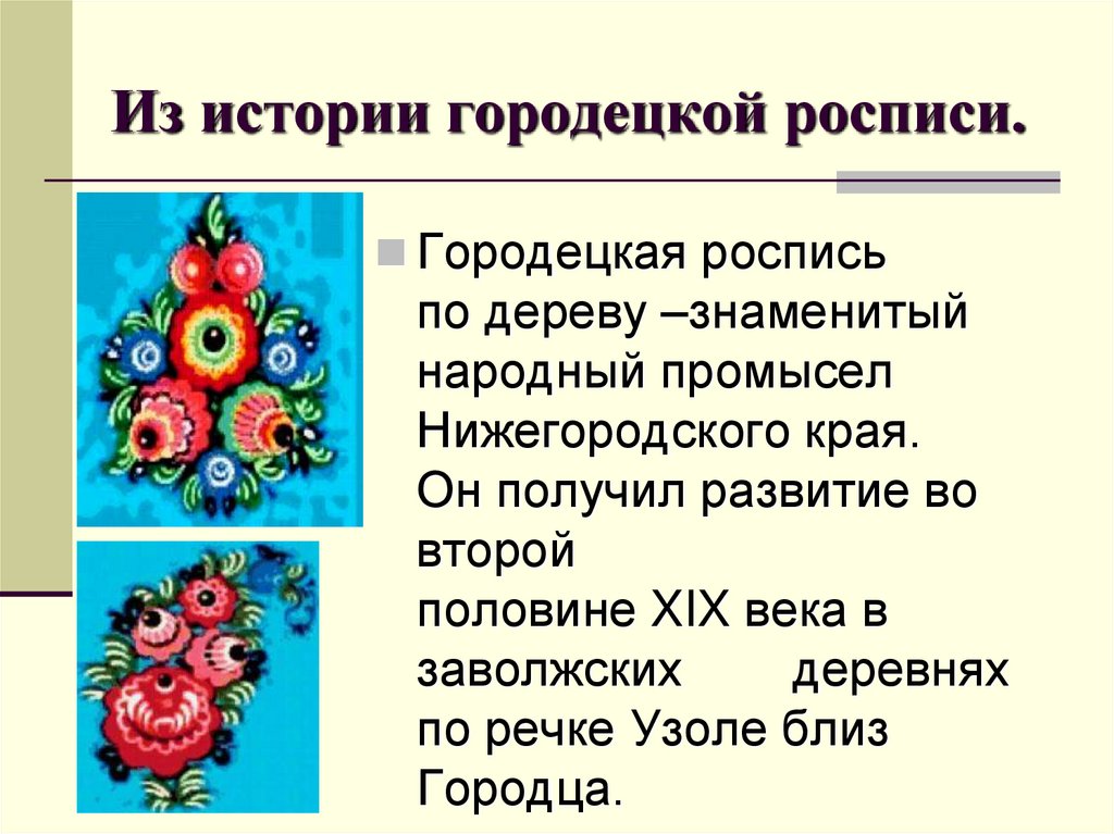 История городецкой росписи презентация