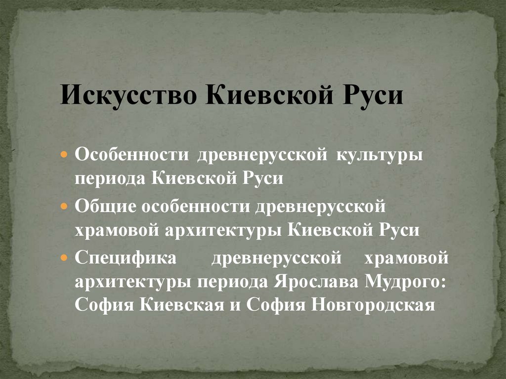 Искусство киевской руси презентация