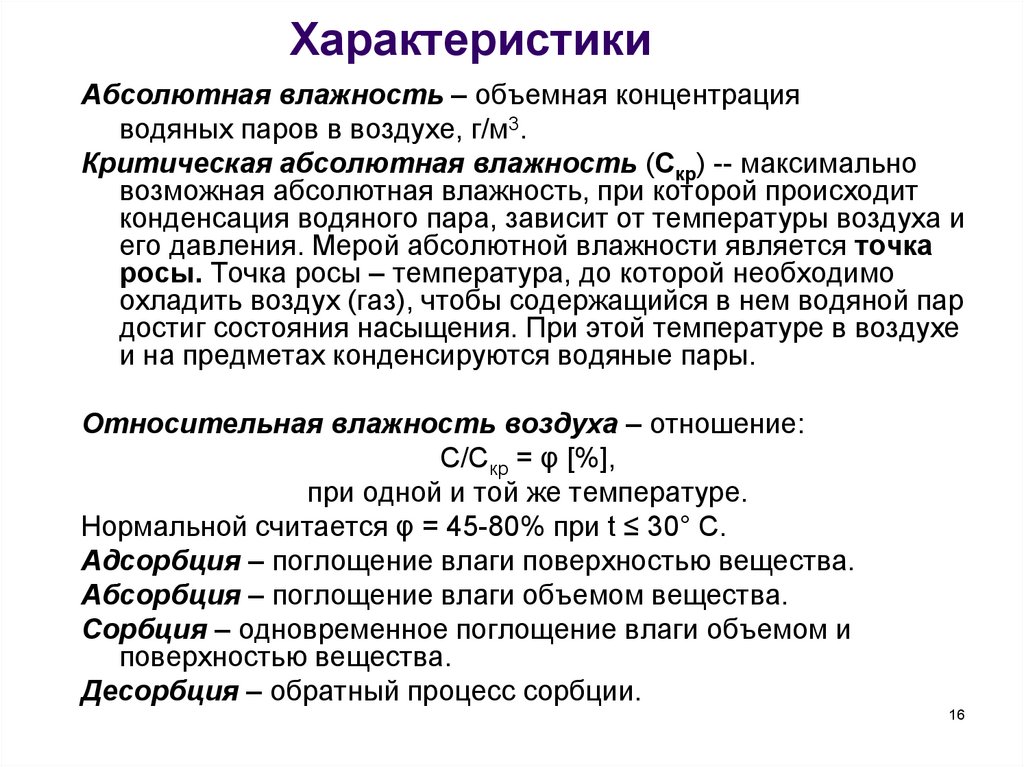 Абсолютного свойства. Концентрация водяных паров. Абсолютные характеристики. Факторы влияющие на содержание водяного пара в воздухе. Объемная концентрация.