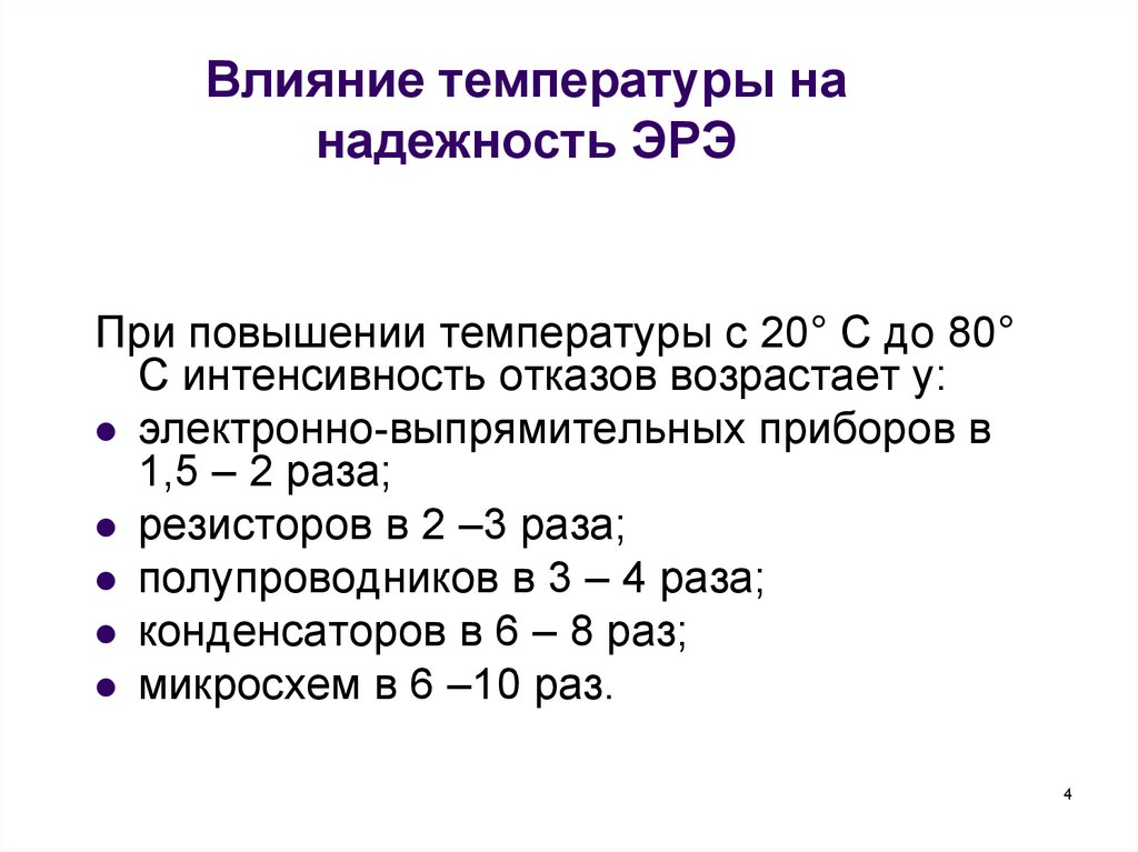 Влияние температуры. Средства влияющие на температуру. Температуры эрэ. Влияние тепла на радиоэлектронные системы. Воздействие низкой температуры на надежность систем.