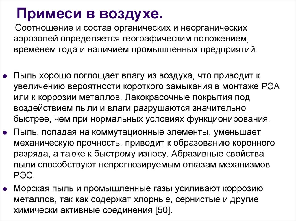 Примеси газов. Примеси в воздухе. Механические примеси воздуха. Примеси в воздухе атмосферы. Газовые примеси в атмосферном воздухе.