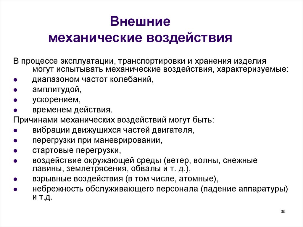 Группа механического воздействия. Что такое внешнее механическое воздействие. Виды механических воздействий. Механические внешние воздействующие факторы. Внешняя механическая нагрузка.