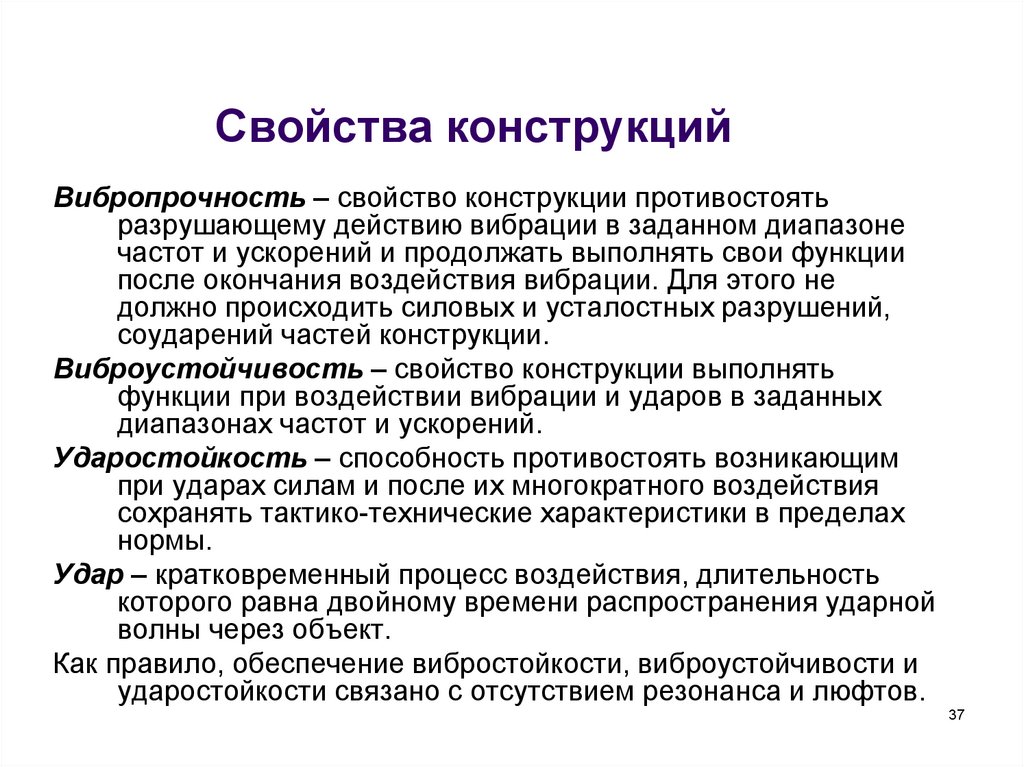 Свойства конструкций. Основные характеристики конструкций. Свойства конструкции. Характеристики и свойства конструкции. Основные свойства конструкции.