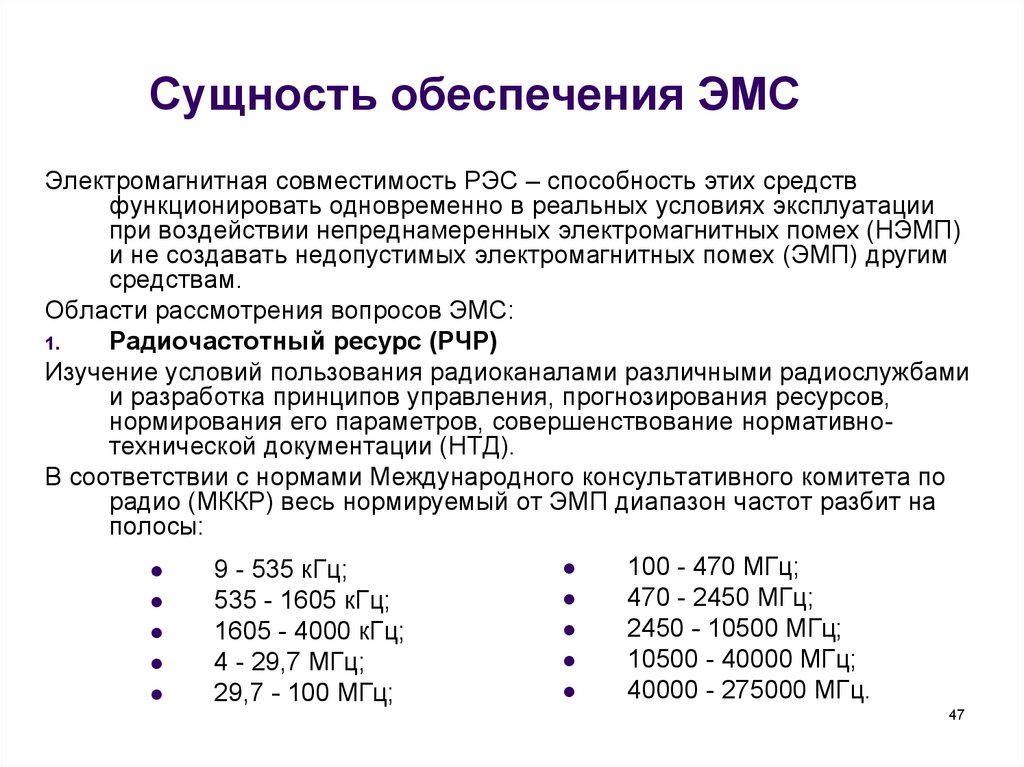 Методы электромагнитной совместимости