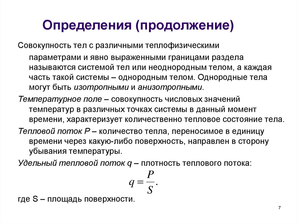 Определить продолжение. Система тел совокупность тел. Однородность тела это. Статистический момент однородного тела. Совокупность тел физика.