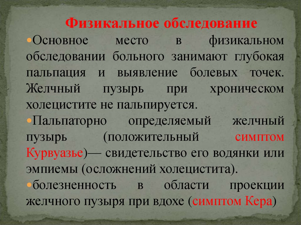 Осмотр при холецистите. Хронический холецистит обследование. Обследование при хроническом холецистите. Физикальное обследование при холецистите. Физикальное обследование больного.