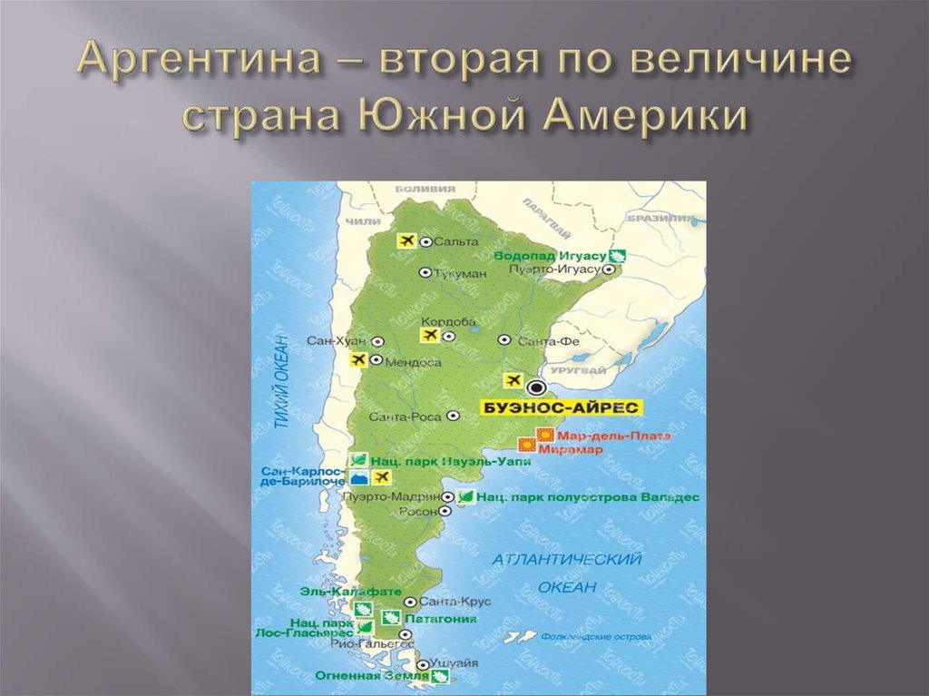 Расположение аргентины. Объекты ЮНЕСКО В Южной Америке на карте. Природные объекты Южной Америки. Объекты наследия ЮНЕСКО Северной Америки. Природное наследие ЮНЕСКО В Южной Америке.