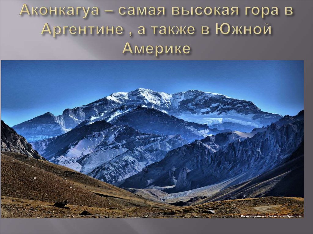 Аконкагуа – самая высокая гора в Аргентине , а также в Южной Америке