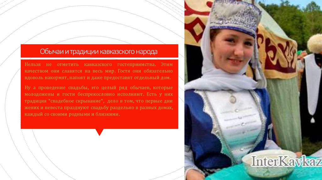 Обычаи и традиции кавказского народа
