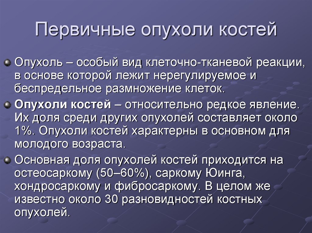 Опухоли костей презентация