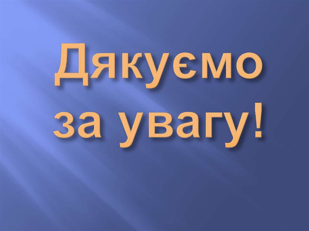 Дякуємо за увагу!