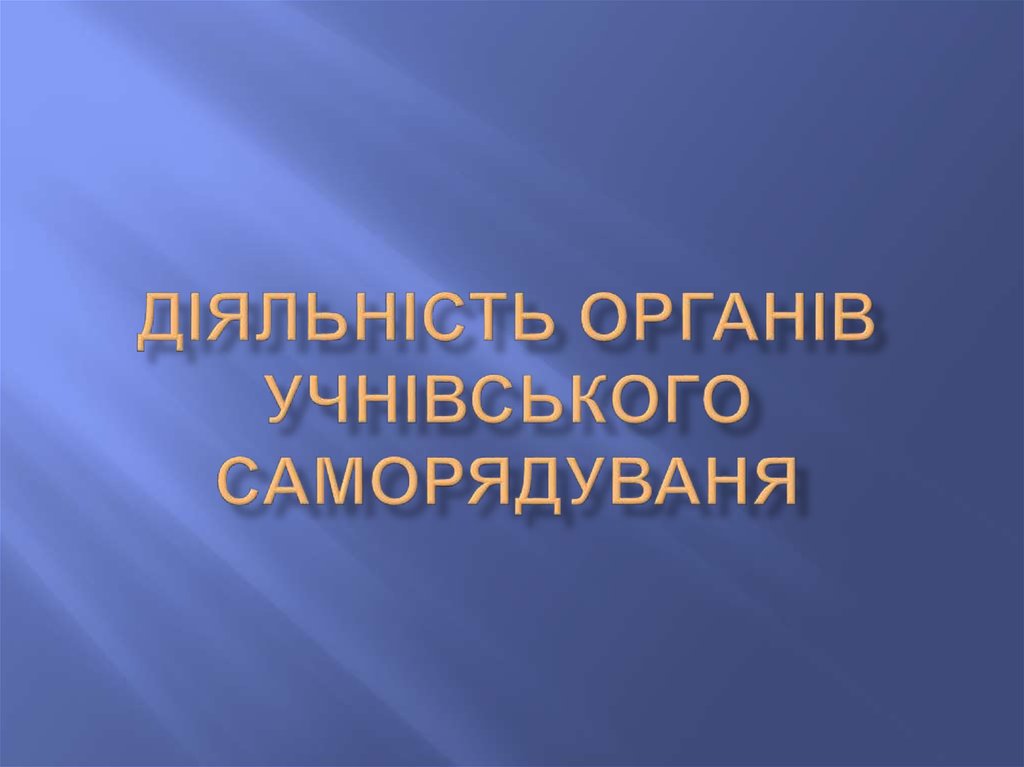 Діяльність органів учнівського саморядуваня