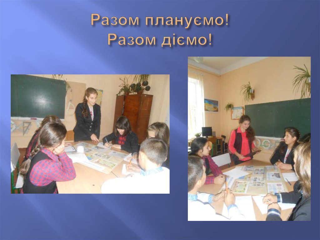 Разом плануємо! Разом діємо!