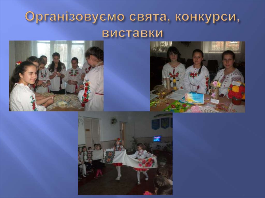 Організовуємо свята, конкурси, виставки