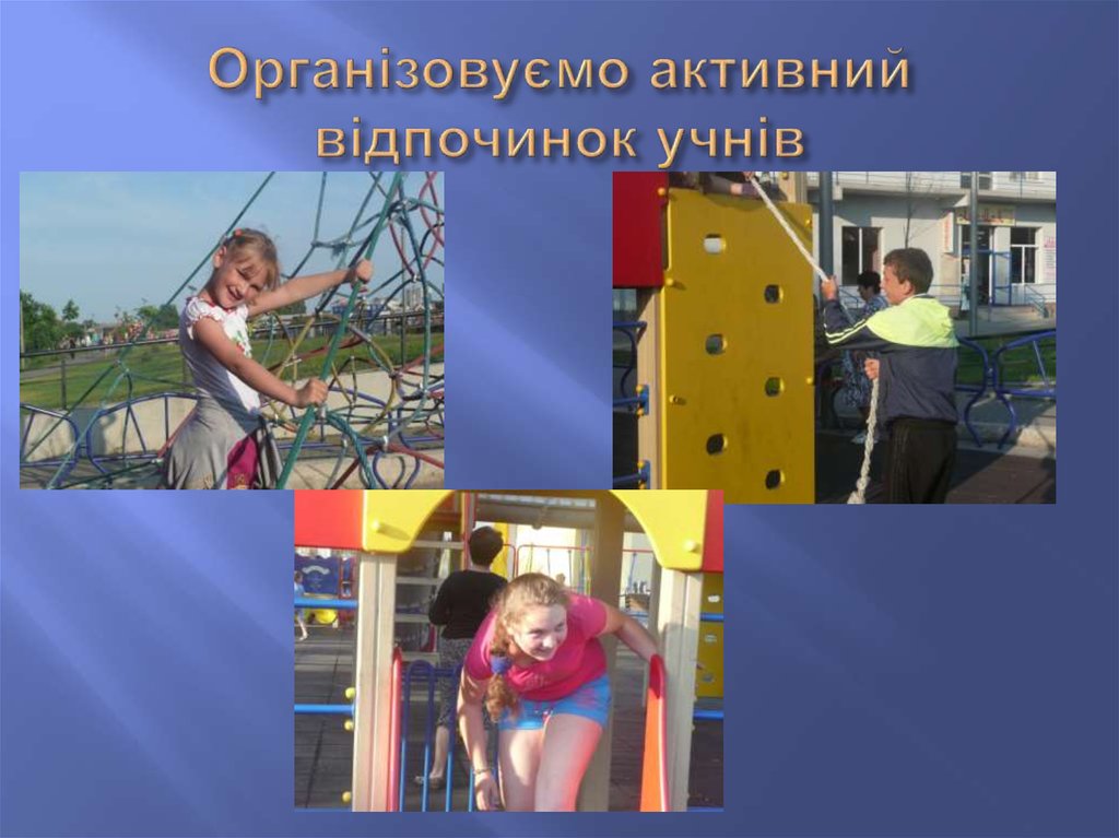 Організовуємо активний відпочинок учнів