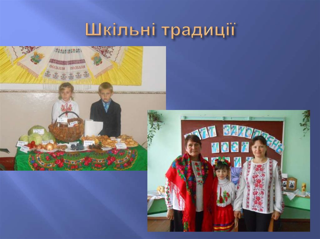 Шкільні традиції