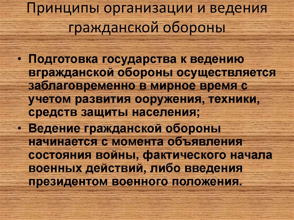 Организованные принципы. Принцип организации го. Принципы организации и ведения го. Принципы организации и ведения гражданской обороны. Основные принципы организации гражданской обороны.