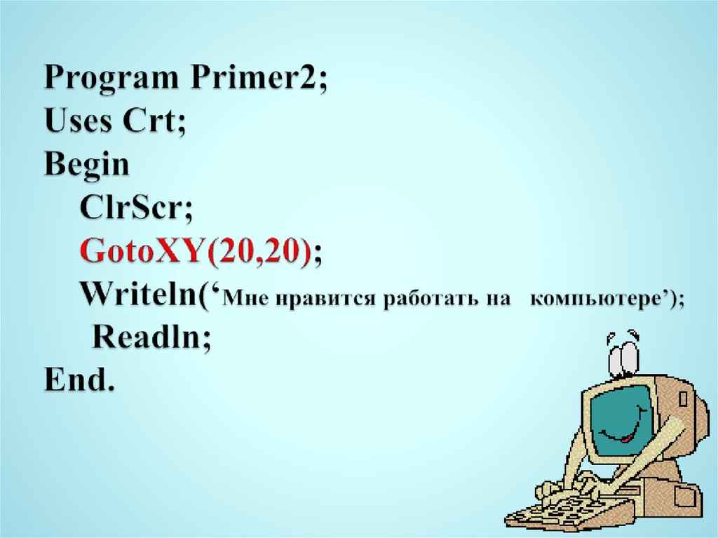 Модуль CRT В Паскале. Gotoxy в Паскале. Uses CRT В Паскале что это. Program primer.