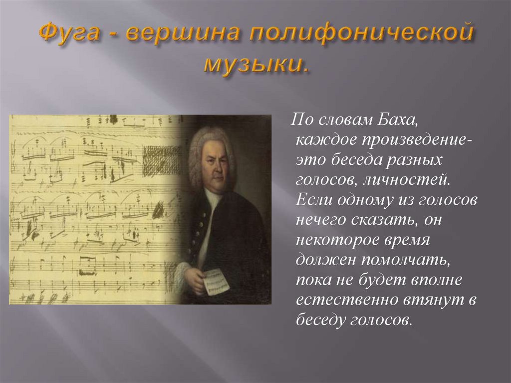 Иоганн себастьян бах токката и фуга. Полифонические произведения Баха. Фуга Баха. Полифония в Музыке это. Полифония фуга.